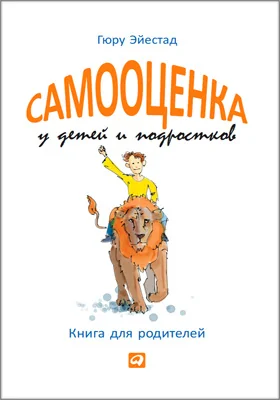 Самооценка у детей и подростков: книга для родителей: научно-популярное издание