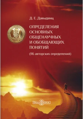 Определения основных общенаучных и обобщающих понятий (116 авторских определений): справочное издание: справочник