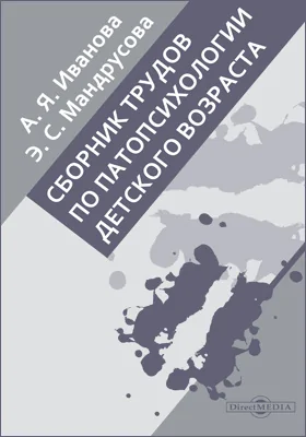 Сборник трудов по патопсихологии детского возраста: сборник статей: сборник научных трудов