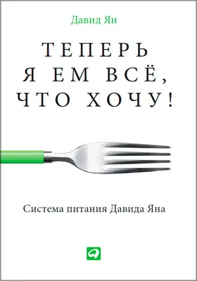 Теперь я ем всё, что хочу!: система питания Давида Яна: научно-популярное издание