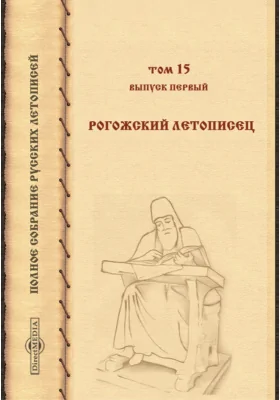 Полное собрание русских летописей