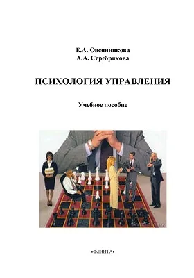 Психология управления: учебное пособие