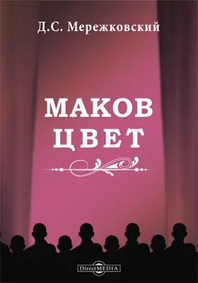 Маков цвет