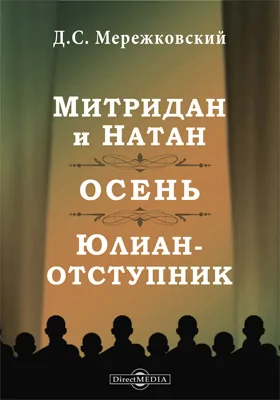 Митридан и Натан. Осень. Юлиан-отступник