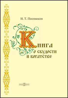 Книга о скудости и богатстве