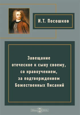 Завещание отеческое к сыну своему, со нравоучением, за подтверждением Божественных Писаний