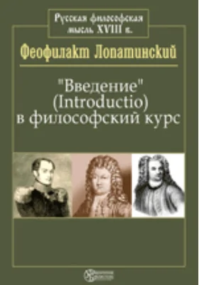 «Введение» (Introductio) в философский курс