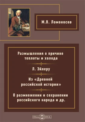 Размышления о причине теплоты и холода. Л. Эйлеру. Из «Древней российской истории». О размножении и сохранении российского народа и др.