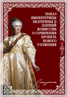 Наказ императрицы Екатерины II данный комиссии о сочинении проекта нового уложения