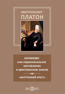 Катихизис или первоначальное наставление в христианском законе. «Внутренний крест»