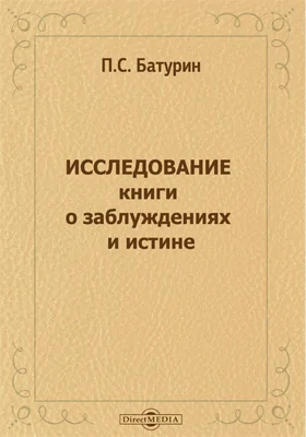 Исследование книги о заблуждениях и истине