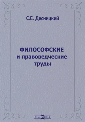 Философские и правоведческие труды