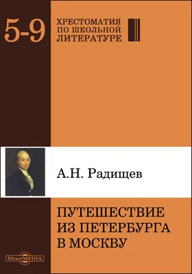 Путешествие из Петербурга в Москву