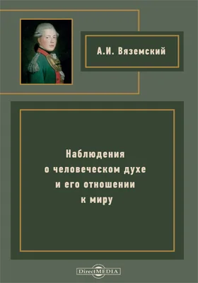 Наблюдения о человеческом духе и его отношении к миру