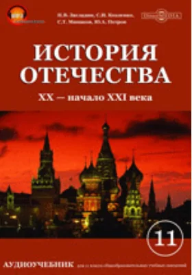 История Отечества, XX — начало XXI века