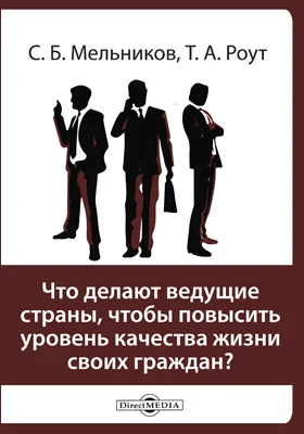 Что делают ведущие страны, чтобы повысить уровень качества жизни своих граждан?