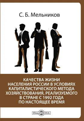 Качества жизни населения России в условиях капиталистического метода хозяйствования, реализуемого в стране с 1992 года по настоящее время