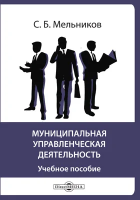 Муниципальная управленческая деятельность: учебное пособие