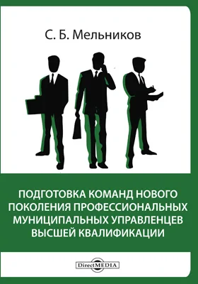 Подготовка команд нового поколения профессиональных муниципальных управленцев высшей квалификации: образовательный материал: учебно-методическое пособие