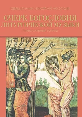 Очерк богословия литургической музыки: православный взгляд: духовно-просветительское издание