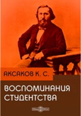 Воспоминания студентства: документально-художественная литература