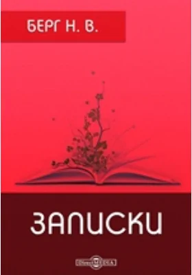 Записки: документально-художественная литература