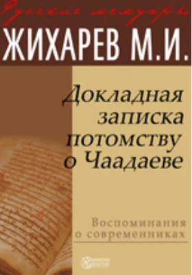 Докладная записка потомству о Чаадаеве: документально-художественная литература