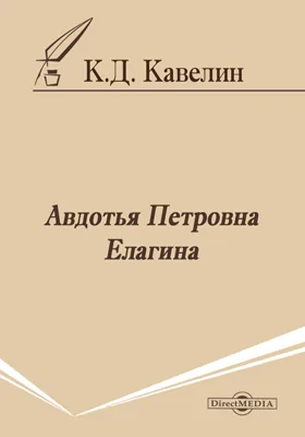 Авдотья Петровна Елагина: документально-художественная литература