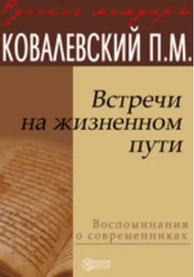 Встречи на жизненном пути: документально-художественная литература