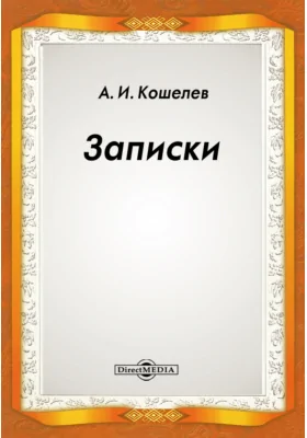 Записки: документально-художественная литература