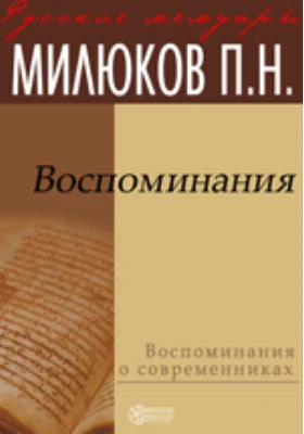 Воспоминания: документально-художественная литература