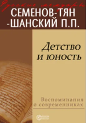 Детство и юность: документально-художественная литература