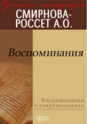 Воспоминания: документально-художественная литература