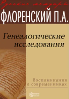 Генеалогические исследования: документально-художественная литература