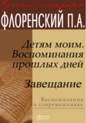 Детям моим. Воспоминания прошлых дней. Завещание: документально-художественная литература