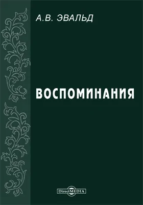 Воспоминания: документально-художественная литература