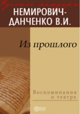 Из прошлого: документально-художественная литература