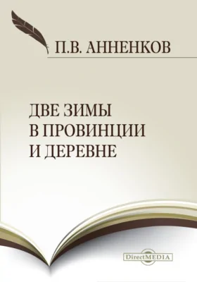 Две зимы в провинции и деревне: документально-художественная литература