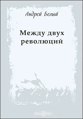 Между двух революций: документально-художественная литература