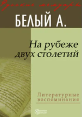 На рубеже двух столетий: документально-художественная литература