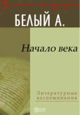 Начало века