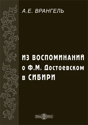 Из Воспоминаний о Ф.М. Достоевском в Сибири: документально-художественная литература