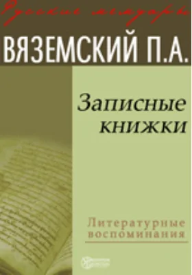 Записные книжки: документально-художественная литература