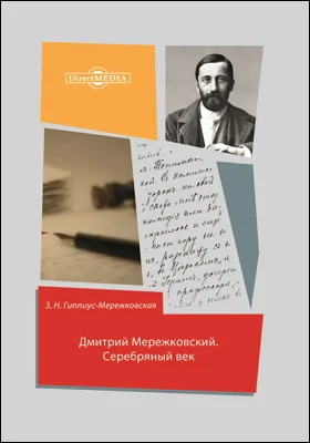 Дмитрий Мережковский: документально-художественная литература