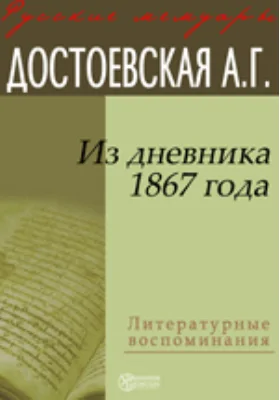 Из дневника 1867 года: документально-художественная литература