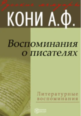 Воспоминания о писателях: документально-художественная литература