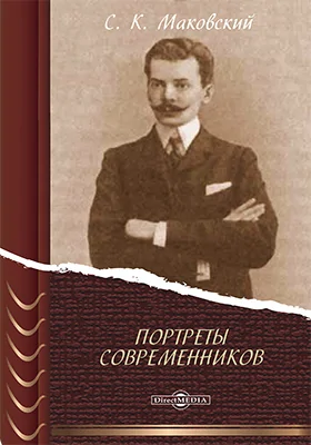 Портреты современников: документально-художественная литература