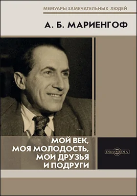 Мой век, моя молодость, мои друзья и подруги: документально-художественная литература