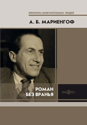 Роман без вранья: документально-художественная литература