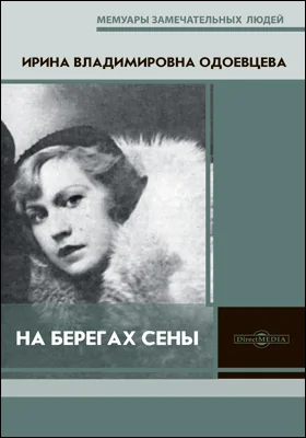 На берегах Сены: документально-художественная литература